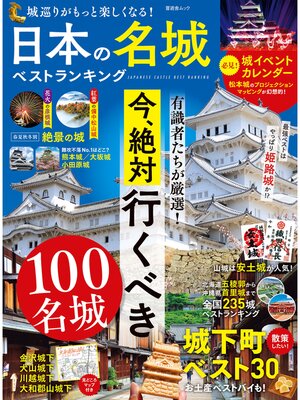cover image of 晋遊舎ムック　日本の名城ベストランキング
